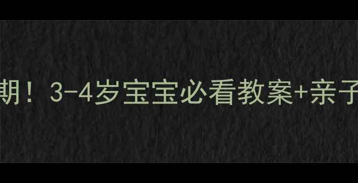 图片 🌟幼儿园数字启蒙黄金期！3-4岁宝宝必看教案+亲子互动游戏（附资源包）