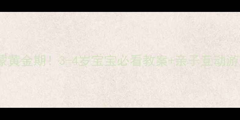 图片 🌟幼儿园数字启蒙黄金期！3-4岁宝宝必看教案+亲子互动游戏（附资源包）1