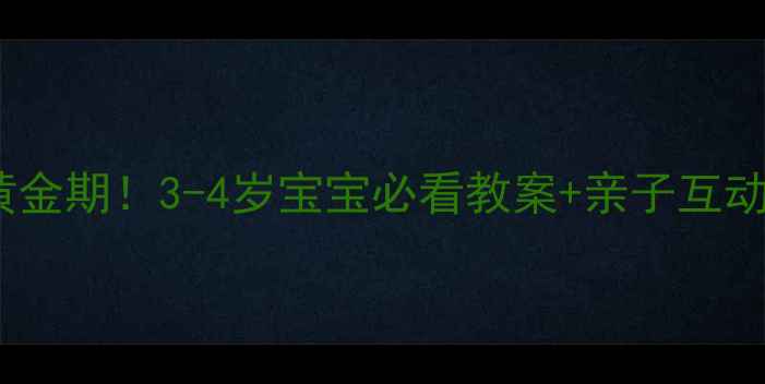 图片 🌟幼儿园数字启蒙黄金期！3-4岁宝宝必看教案+亲子互动游戏（附资源包）2