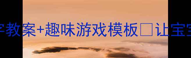 图片 🌟幼儿园生字教学土字教案+趣味游戏模板✨让宝宝学汉字不枯燥👶🏻📚