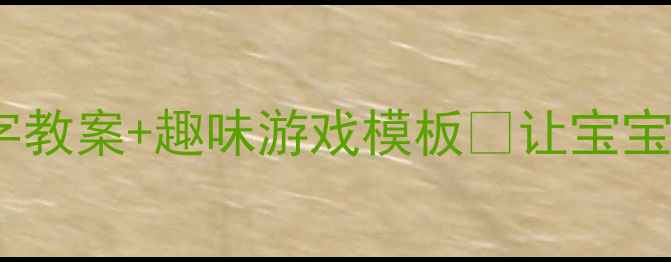 图片 🌟幼儿园生字教学土字教案+趣味游戏模板✨让宝宝学汉字不枯燥👶🏻📚1