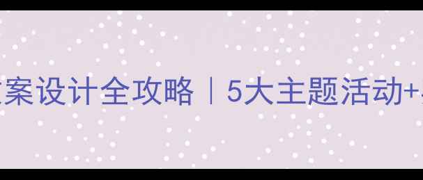 图片 🌟幼儿园社会领域教案设计全攻略｜5大主题活动+实操案例分享👩👧👦