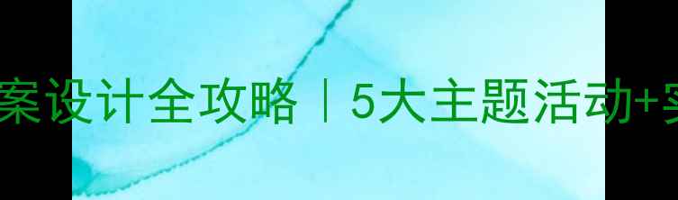 图片 🌟幼儿园社会领域教案设计全攻略｜5大主题活动+实操案例分享👩👧👦1