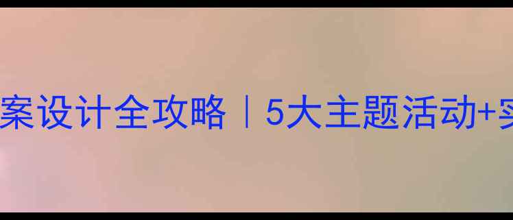 图片 🌟幼儿园社会领域教案设计全攻略｜5大主题活动+实操案例分享👩👧👦2