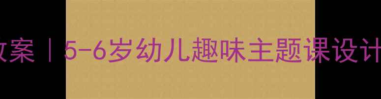 图片 🌟幼儿园科学优质课教案｜5-6岁幼儿趣味主题课设计（附完整活动方案）2