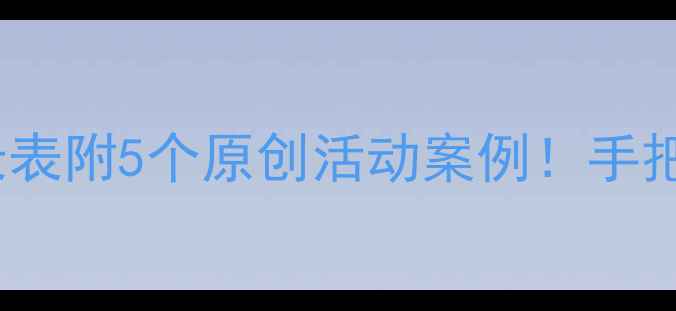 图片 🌟幼儿园科学教案模板+观察记录表附5个原创活动案例！手把手教你设计孩子爱玩的科学课✨