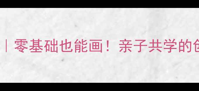 图片 🌟幼儿园美术教案｜零基础也能画！亲子共学的创意蝴蝶绘画课🦋1