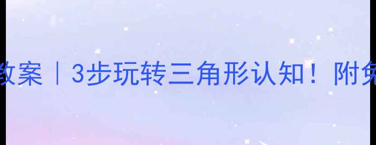 图片 🌟幼儿园老师私藏教案｜3步玩转三角形认知！附免费手工材料清单📚