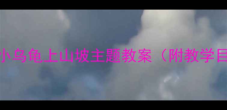 图片 🌟幼儿园自然教育｜小乌龟上山坡主题教案（附教学目标+活动设计）🐢✨1