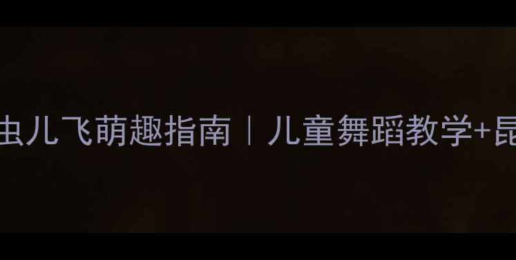 图片 🌟幼儿园舞蹈教案虫儿飞萌趣指南｜儿童舞蹈教学+昆虫认知双效课堂✨