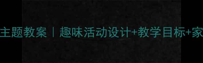 图片 🌟幼儿园蜜蜂主题教案｜趣味活动设计+教学目标+家长互动攻略🐝