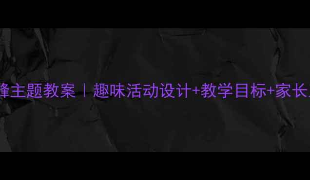 图片 🌟幼儿园蜜蜂主题教案｜趣味活动设计+教学目标+家长互动攻略🐝2