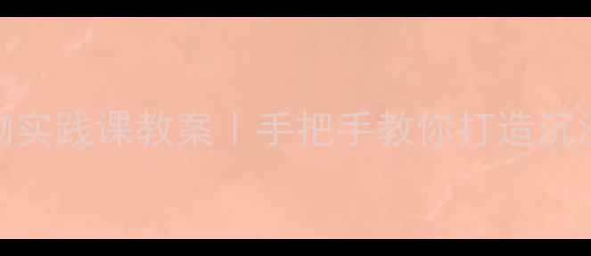 图片 🌟幼儿园超市购物实践课教案｜手把手教你打造沉浸式财商启蒙课🌟