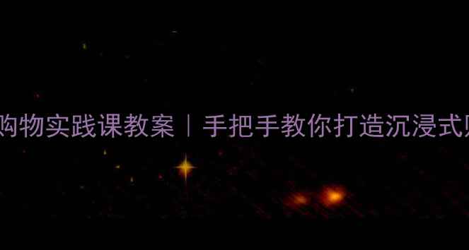 图片 🌟幼儿园超市购物实践课教案｜手把手教你打造沉浸式财商启蒙课🌟1
