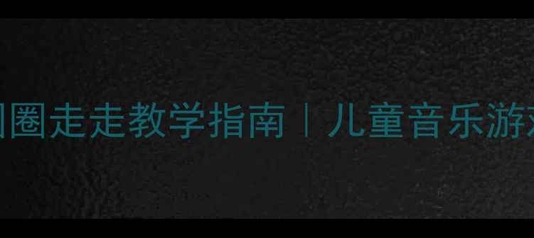 图片 🌟幼儿园音乐教案：拉个圆圈走走教学指南｜儿童音乐游戏+社交能力培养全攻略🌟1