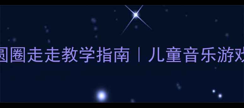 图片 🌟幼儿园音乐教案：拉个圆圈走走教学指南｜儿童音乐游戏+社交能力培养全攻略🌟2