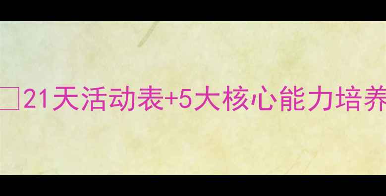 图片 🌟幼儿多元智能教案设计指南✨21天活动表+5大核心能力培养法｜附可直接使用的活动案例
