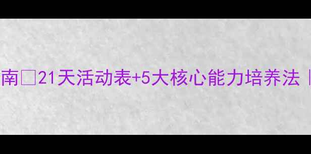 图片 🌟幼儿多元智能教案设计指南✨21天活动表+5大核心能力培养法｜附可直接使用的活动案例1