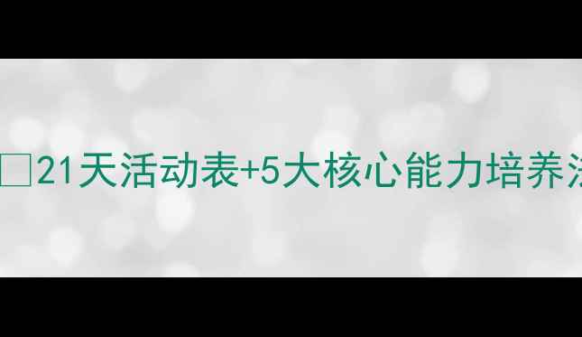 图片 🌟幼儿多元智能教案设计指南✨21天活动表+5大核心能力培养法｜附可直接使用的活动案例2