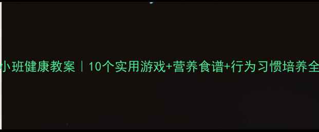图片 🌟幼儿小小班健康教案｜10个实用游戏+营养食谱+行为习惯培养全攻略👶🌟