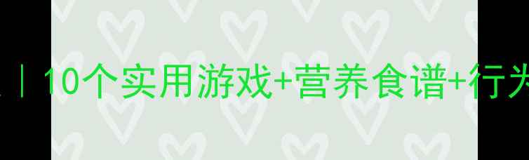 图片 🌟幼儿小小班健康教案｜10个实用游戏+营养食谱+行为习惯培养全攻略👶🌟2