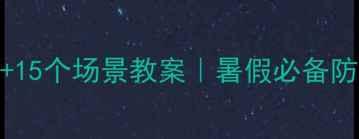 图片 🌟幼儿暑期安全必看！5大主题+15个场景教案｜暑假必备防走失防溺水交通安全全攻略🌟2