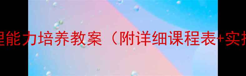 图片 🌟幼儿自理能力培养教案（附详细课程表+实操技巧）🌟