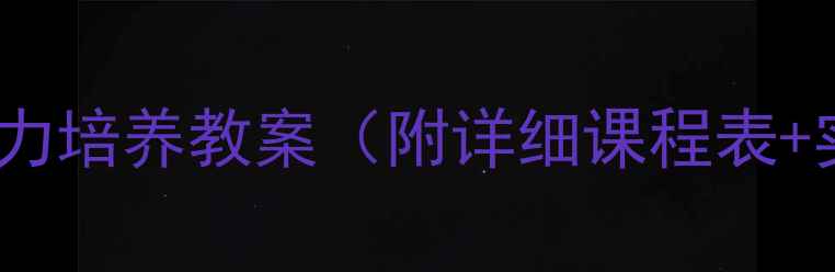 图片 🌟幼儿自理能力培养教案（附详细课程表+实操技巧）🌟2