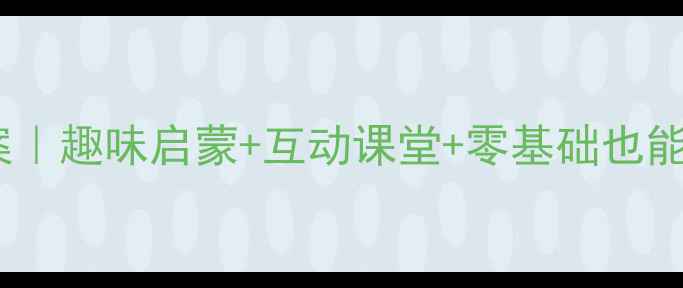 图片 🌟幼儿英语动物教学教案｜趣味启蒙+互动课堂+零基础也能上手！附超全资源包🌟1