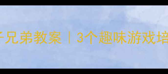 图片 🌟幼小衔接必看小班鞋子兄弟教案｜3个趣味游戏培养社交力+自理能力👟✨