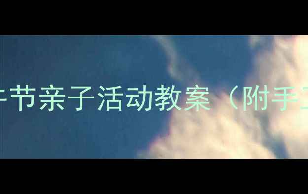 图片 🌟幼师必备！端午节亲子活动教案（附手工+儿歌+食育）🌟