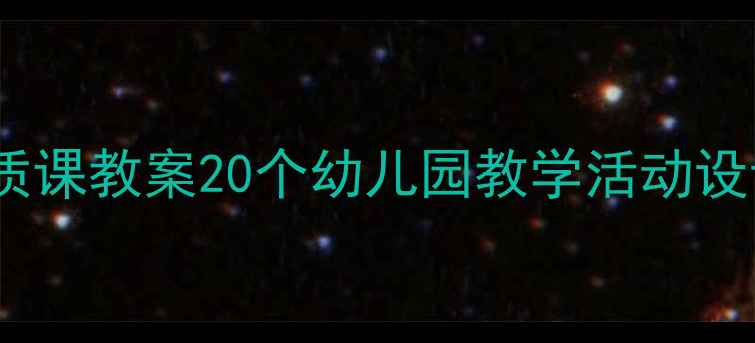 图片 🌟应彩云小班社会优质课教案20个幼儿园教学活动设计+课件资源免费领📚