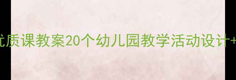图片 🌟应彩云小班社会优质课教案20个幼儿园教学活动设计+课件资源免费领📚2