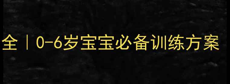 图片 🌟托班感统教案大全｜0-6岁宝宝必备训练方案（附30+实操案例）