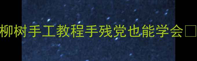 图片 🌟托班春季美术活动柳树手工教程手残党也能学会✨幼儿园美术教案分享