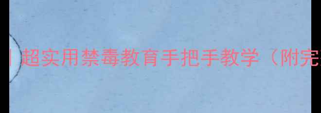 图片 🌟拒绝毒品班会教案｜超实用禁毒教育手把手教学（附完整流程+资源包）💊1