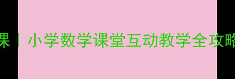 图片 🌟数字排序魔法课｜小学数学课堂互动教学全攻略（附课件模板）
