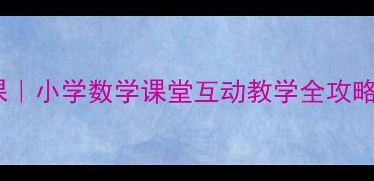 图片 🌟数字排序魔法课｜小学数学课堂互动教学全攻略（附课件模板）2