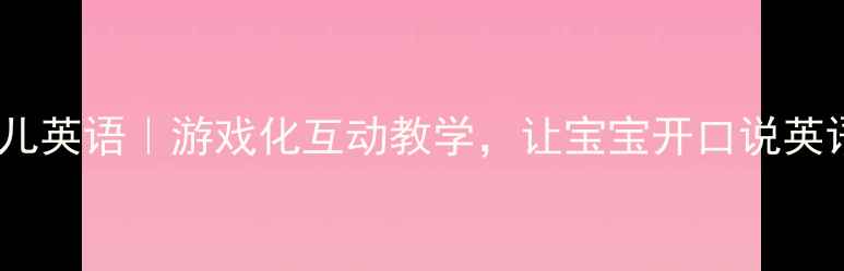 图片 🌟数字教案幼儿英语｜游戏化互动教学，让宝宝开口说英语的秘诀！🌟2