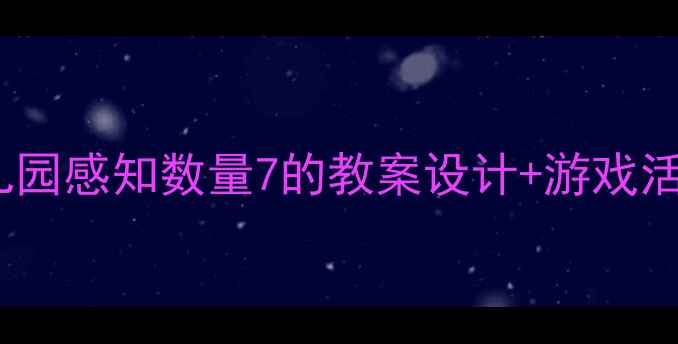 图片 🌟数学启蒙必看！幼儿园感知数量7的教案设计+游戏活动模板（附资源包）2