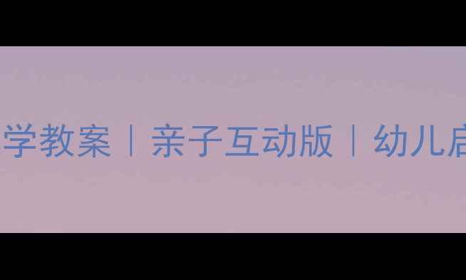 图片 🌟数鸭子舞蹈教学教案｜亲子互动版｜幼儿启蒙必备👶🏻✨1