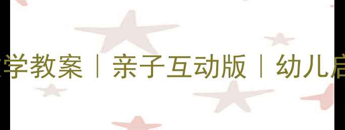 图片 🌟数鸭子舞蹈教学教案｜亲子互动版｜幼儿启蒙必备👶🏻✨2