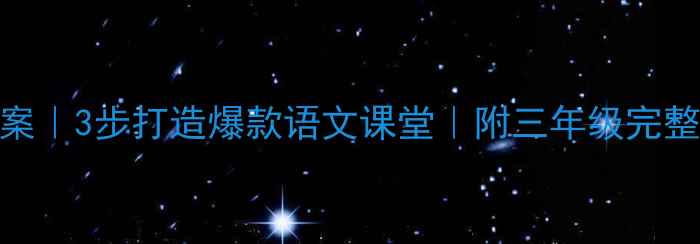 图片 🌟敲门诗歌教案｜3步打造爆款语文课堂｜附三年级完整教学资源包✨