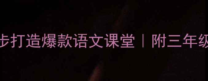 图片 🌟敲门诗歌教案｜3步打造爆款语文课堂｜附三年级完整教学资源包✨2