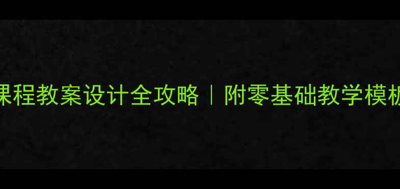 图片 🌟新手必看安全课程教案设计全攻略｜附零基础教学模板+20个互动环节1