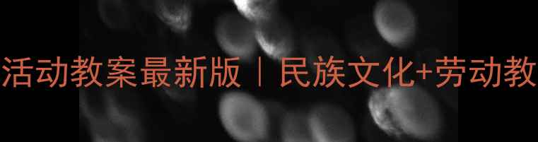 图片 🌟新疆小学综合实践活动教案最新版｜民族文化+劳动教育+跨学科融合📚🌍1