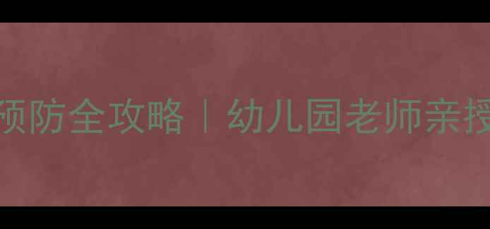 图片 🌟春季幼儿疾病预防全攻略｜幼儿园老师亲授5大防病秘籍🌟1