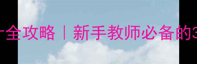 图片 🌟爆款活动教案设计全攻略｜新手教师必备的3步搞定黄金公式📚1