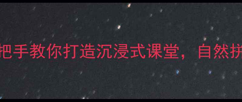 图片 🌟牛津幼儿英语4B保姆级教案手把手教你打造沉浸式课堂，自然拼读+互动游戏+动画资源全攻略！