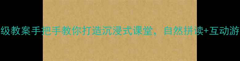 图片 🌟牛津幼儿英语4B保姆级教案手把手教你打造沉浸式课堂，自然拼读+互动游戏+动画资源全攻略！2